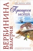Принцесса морей Серия: Вера, надежда, любовь инфо 8072h.