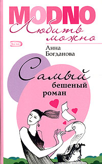 Самый бешеный роман 2005 г ISBN 5-699-13294-5 инфо 8080h.