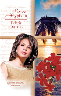 Febris эротика; Билет в счастливую жизнь 2008 г ISBN 978-5-17-056430-9, 978-5-271-22311-2, 978-5-17-056426-2, 978-5-271-22313-6 инфо 8112h.