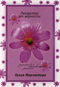 Лекарство от верности 2007 г ISBN 978-5-699-23074-7 инфо 8118h.