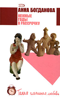 Нежные годы в рассрочку 2007 г ISBN 978-5-699-20066-5 инфо 8151h.