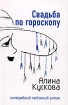 Свадьба по гороскопу Серия: Комедийный любовный роман инфо 8160h.