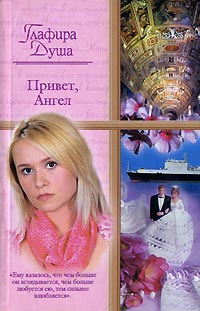 Привет, Ангел Издательство: АСТ, 2007 г 152 стр ISBN 5-17-042154-0, 5-271-16090-4 инфо 8171h.