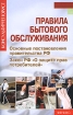 Правила бытового обслуживания Основные постановления правительства РФ Закон РФ "О защите прав потребителей" в случае возникновения спорных вопросов инфо 8221h.